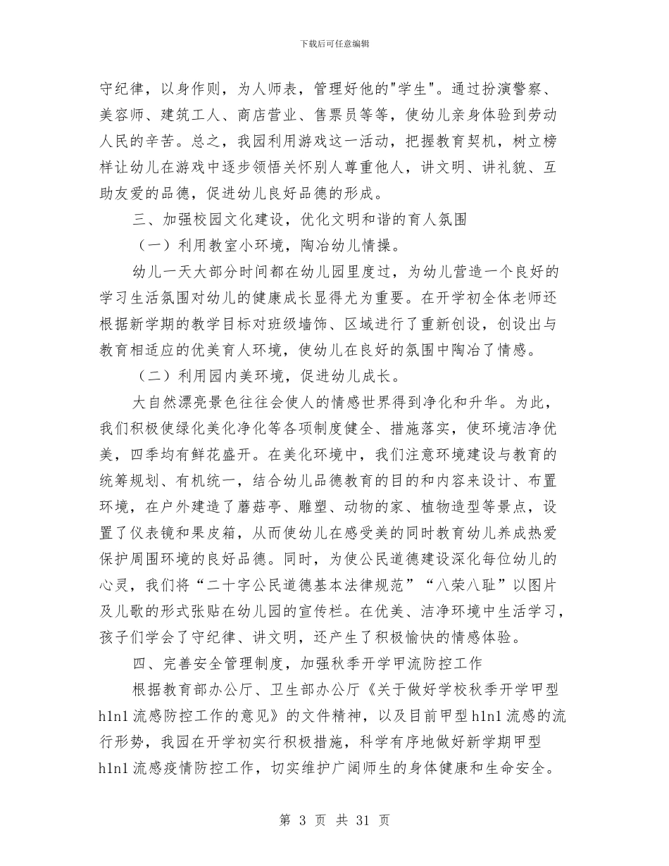 幼儿园秋季学期工作汇报与幼儿园秋季学期教学工作计划汇编_第3页