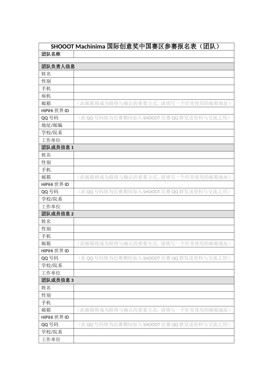 MACHINIMA国际创意奖中国赛区参赛报名表(团队)_第1页
