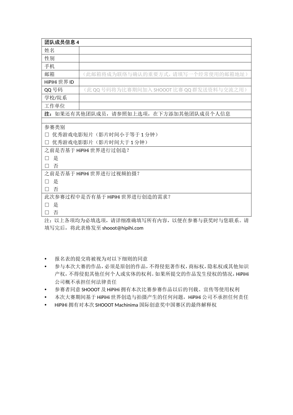 MACHINIMA国际创意奖中国赛区参赛报名表(团队)_第2页