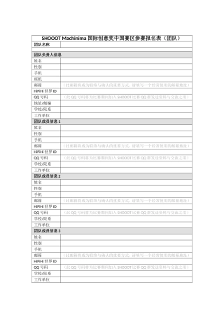 MACHINIMA国际创意奖中国赛区参赛报名表(团队)