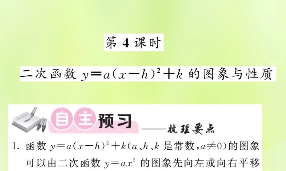 九年级数学下册 第1章 二次函数 12 二次函数的图象与性质 第4课时 二次函数ya(x h)2k的图象与性质习题课件 (新版)湘教版 课件