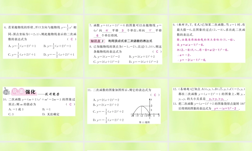 九年级数学下册 第1章 二次函数 12 二次函数的图象与性质 第4课时 二次函数ya(x h)2k的图象与性质习题课件 (新版)湘教版 课件