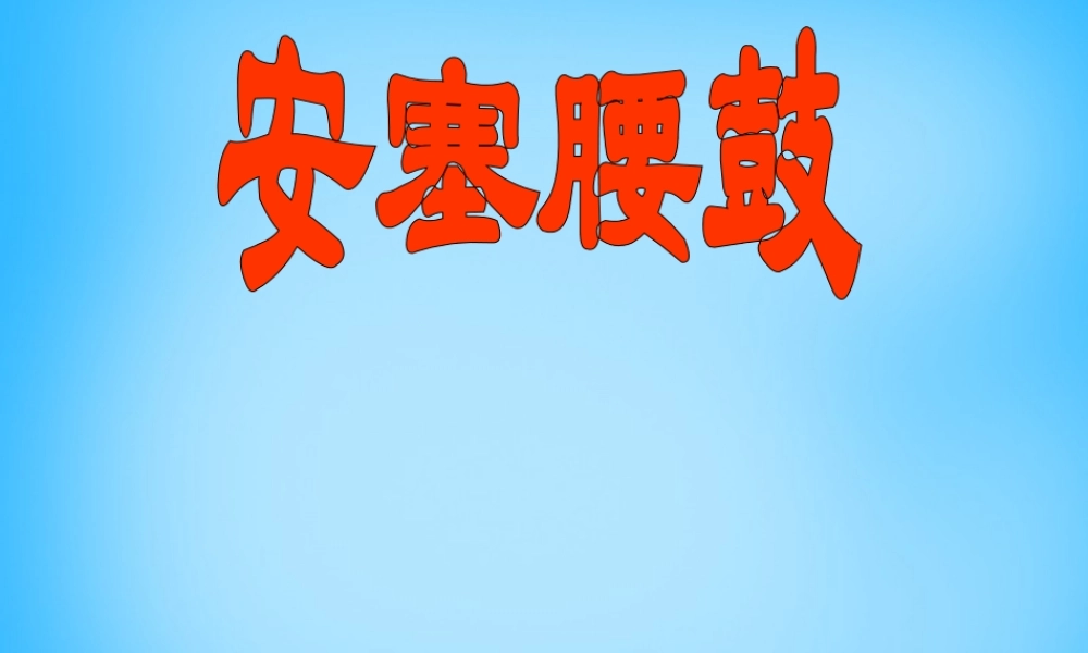 中学七年级语文下册 4.17 安塞腰鼓课件 新人教版 课件