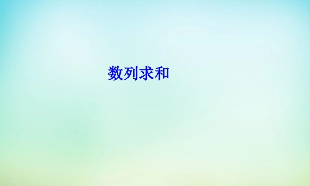 中学届高三数学一轮复习 数列求和课件