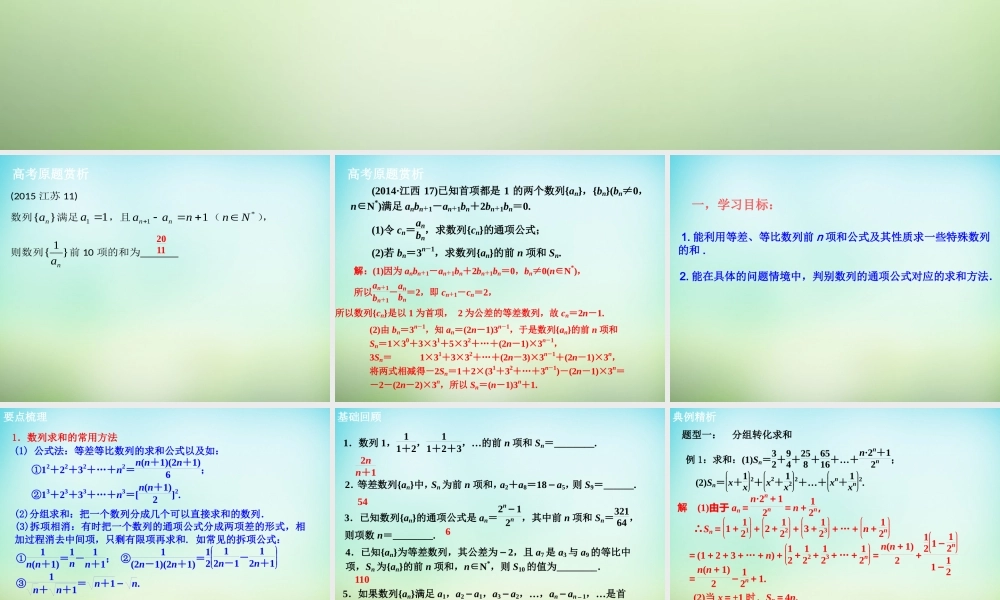 中学届高三数学一轮复习 数列求和课件