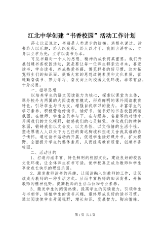 江北中学创建“书香校园”活动工作计划