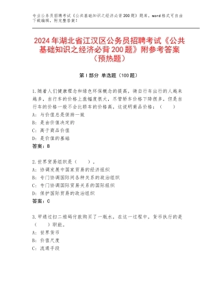 2024年湖北省江汉区公务员招聘考试《公共基础知识之经济必背200题》附参考答案（预热题）