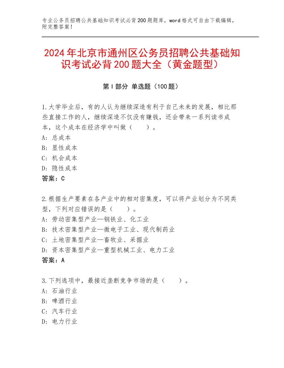 2024年北京市通州区公务员招聘公共基础知识考试必背200题大全（黄金题型）_第1页