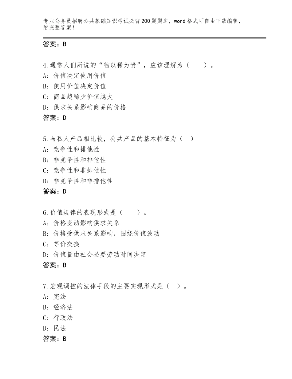 2024年北京市通州区公务员招聘公共基础知识考试必背200题大全（黄金题型）_第2页