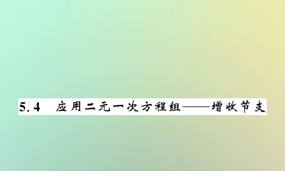 八年级数学上册 第五章 二元一次方程组 5.4 应用二元一次方程组—增收节支习题课件 (新版)北师大版 课件
