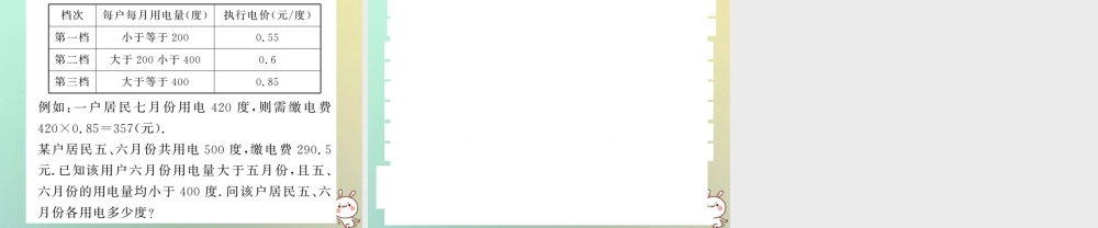 八年级数学上册 第五章 二元一次方程组 5.4 应用二元一次方程组—增收节支习题课件 (新版)北师大版 课件