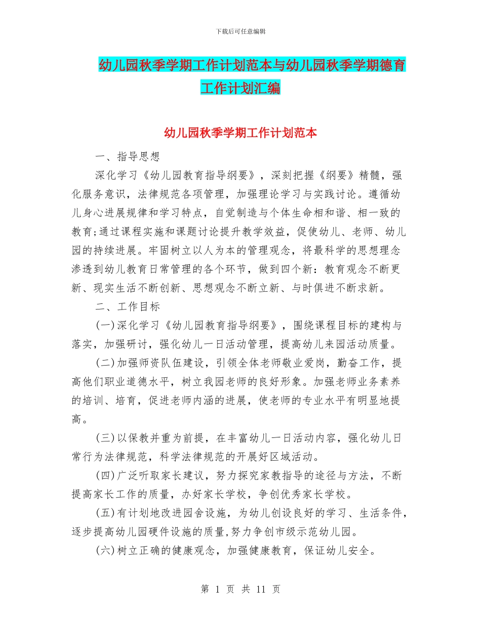 幼儿园秋季学期工作计划范本与幼儿园秋季学期德育工作计划汇编_第1页