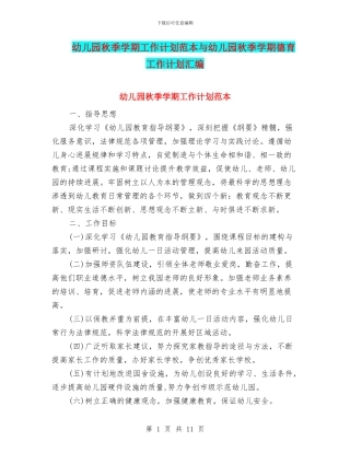 幼儿园秋季学期工作计划范本与幼儿园秋季学期德育工作计划汇编