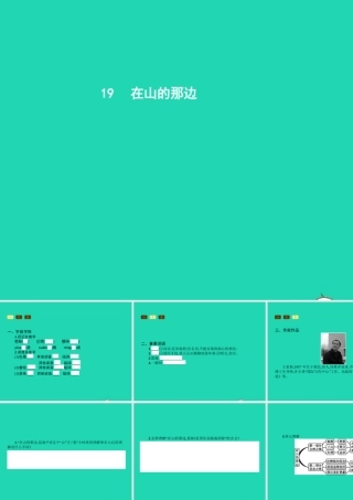 七年级语文上册 第四单元 19 在山的那边课件 (新版)新人教版 课件