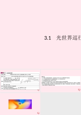 八年级物理上册 3.1 光世界巡行(知识点)课件(新版)粤教沪版 课件