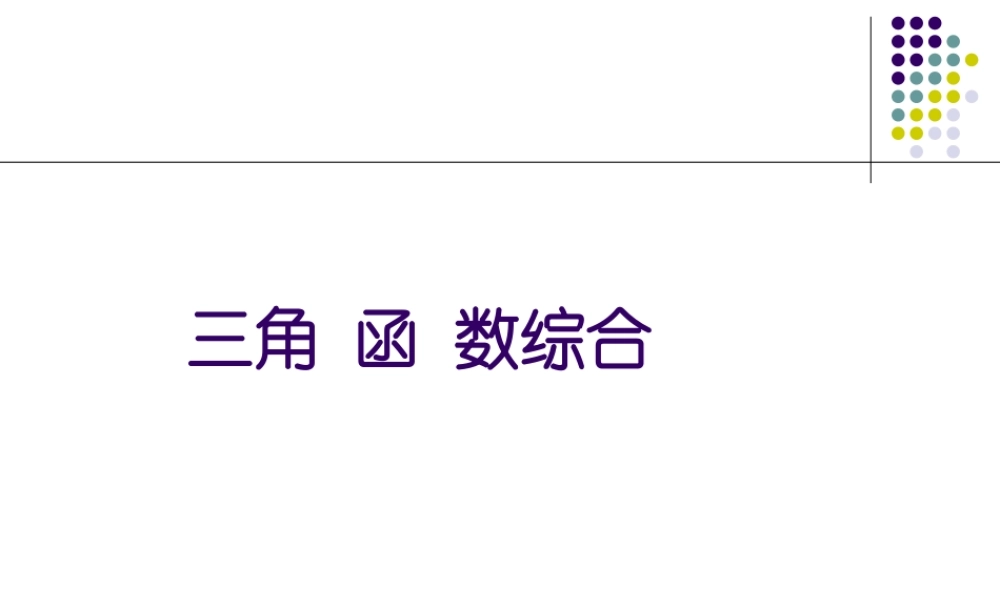 三角函数综合 苏教版 课件