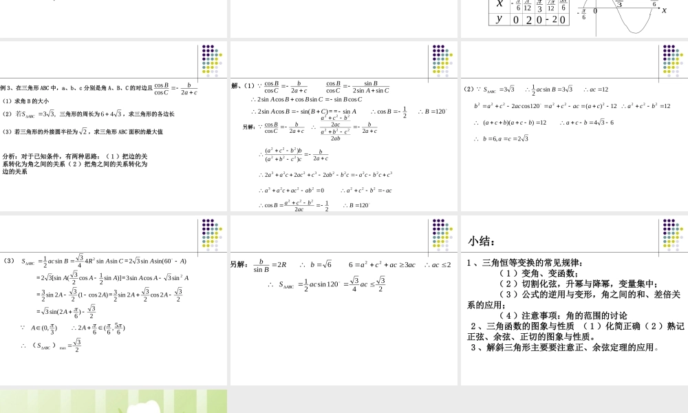 三角函数综合 苏教版 课件