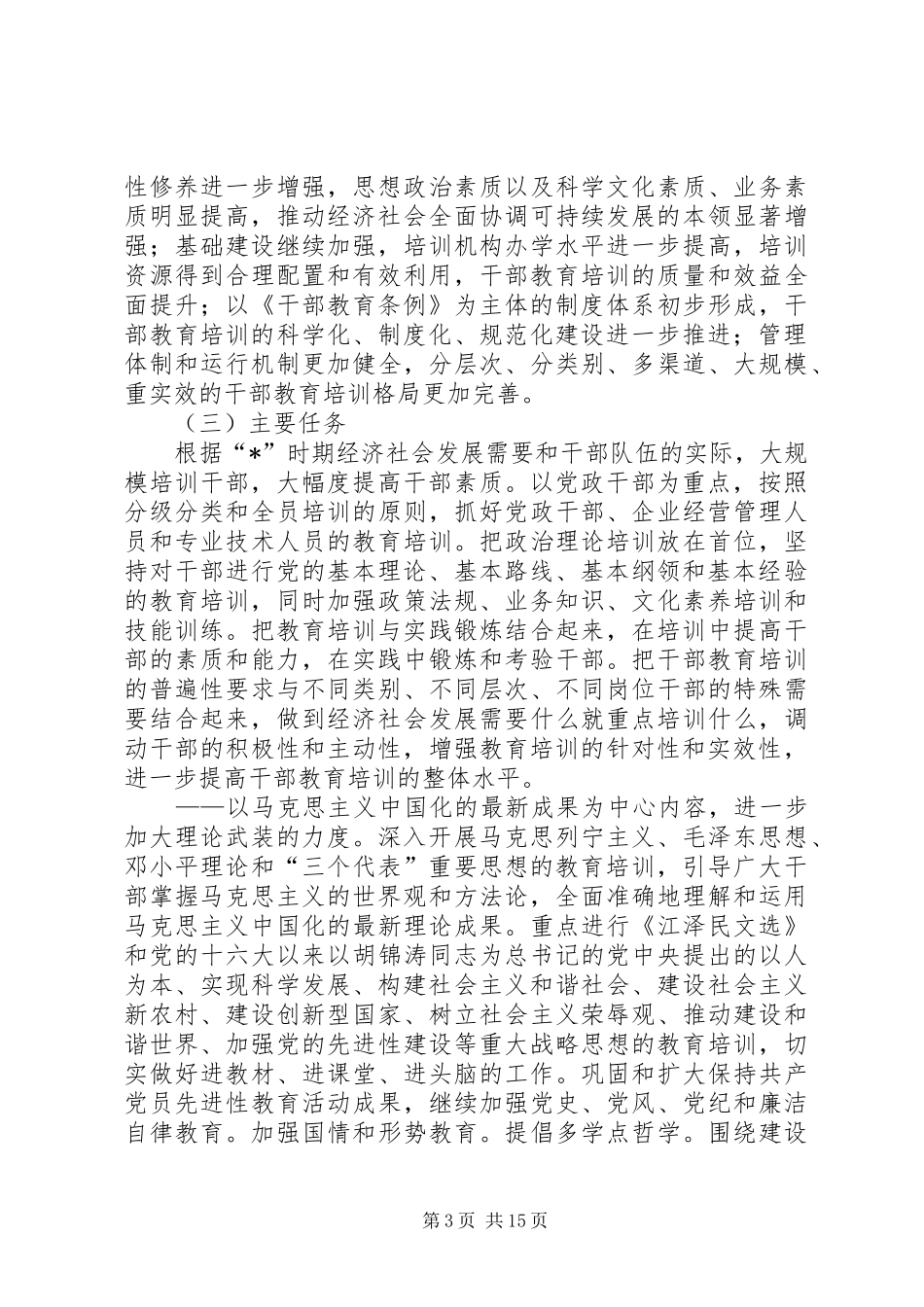 干部教育培训工作计划（县）_第3页