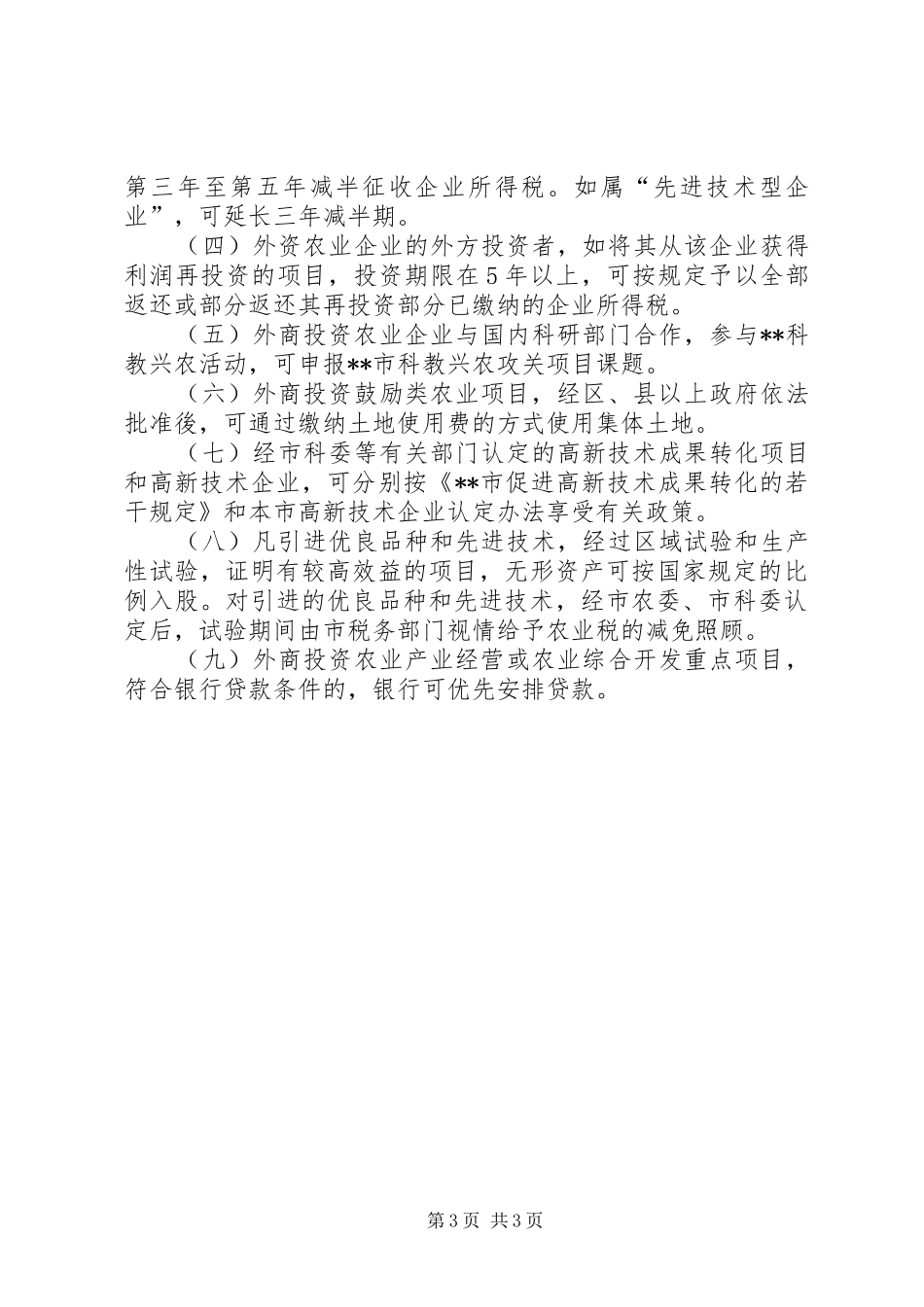 政府鼓励外商投资工作计划_第3页