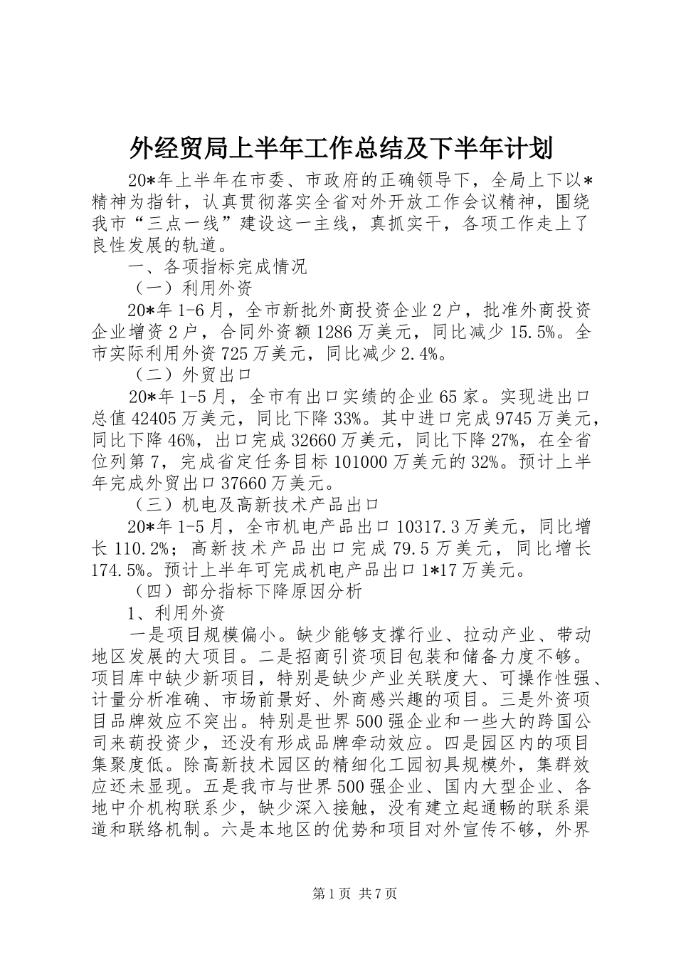 外经贸局上半年工作总结及下半年计划_第1页