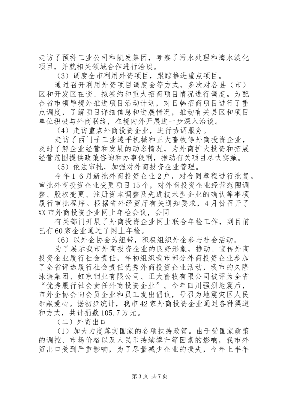 外经贸局上半年工作总结及下半年计划_第3页