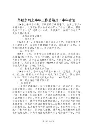 外经贸局上半年工作总结及下半年计划