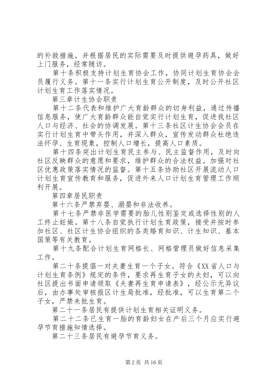 某区社区计划生育网格化管理居民自治章程_第2页
