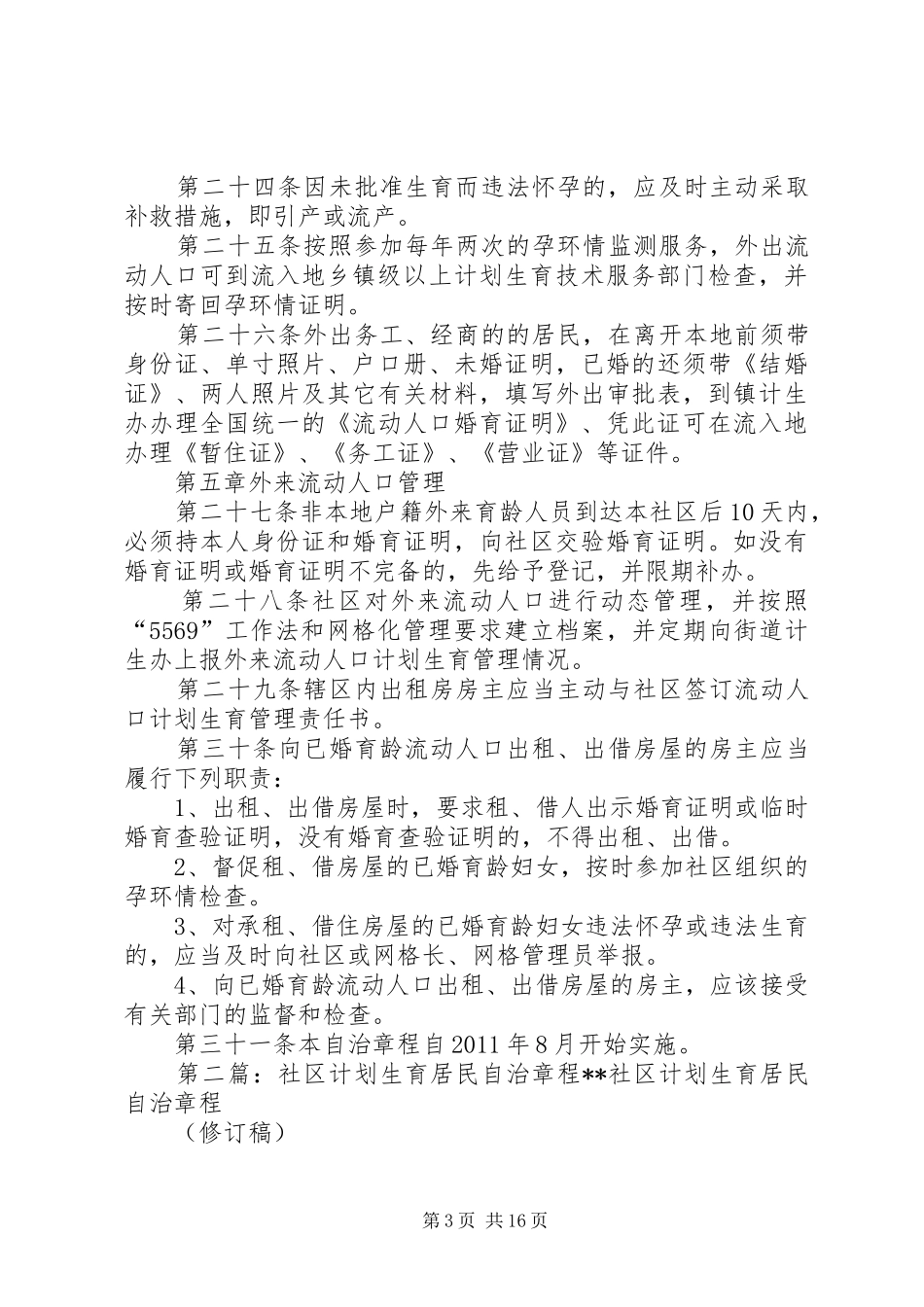 某区社区计划生育网格化管理居民自治章程_第3页