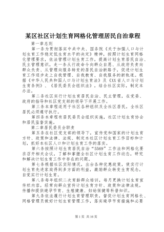 某区社区计划生育网格化管理居民自治章程