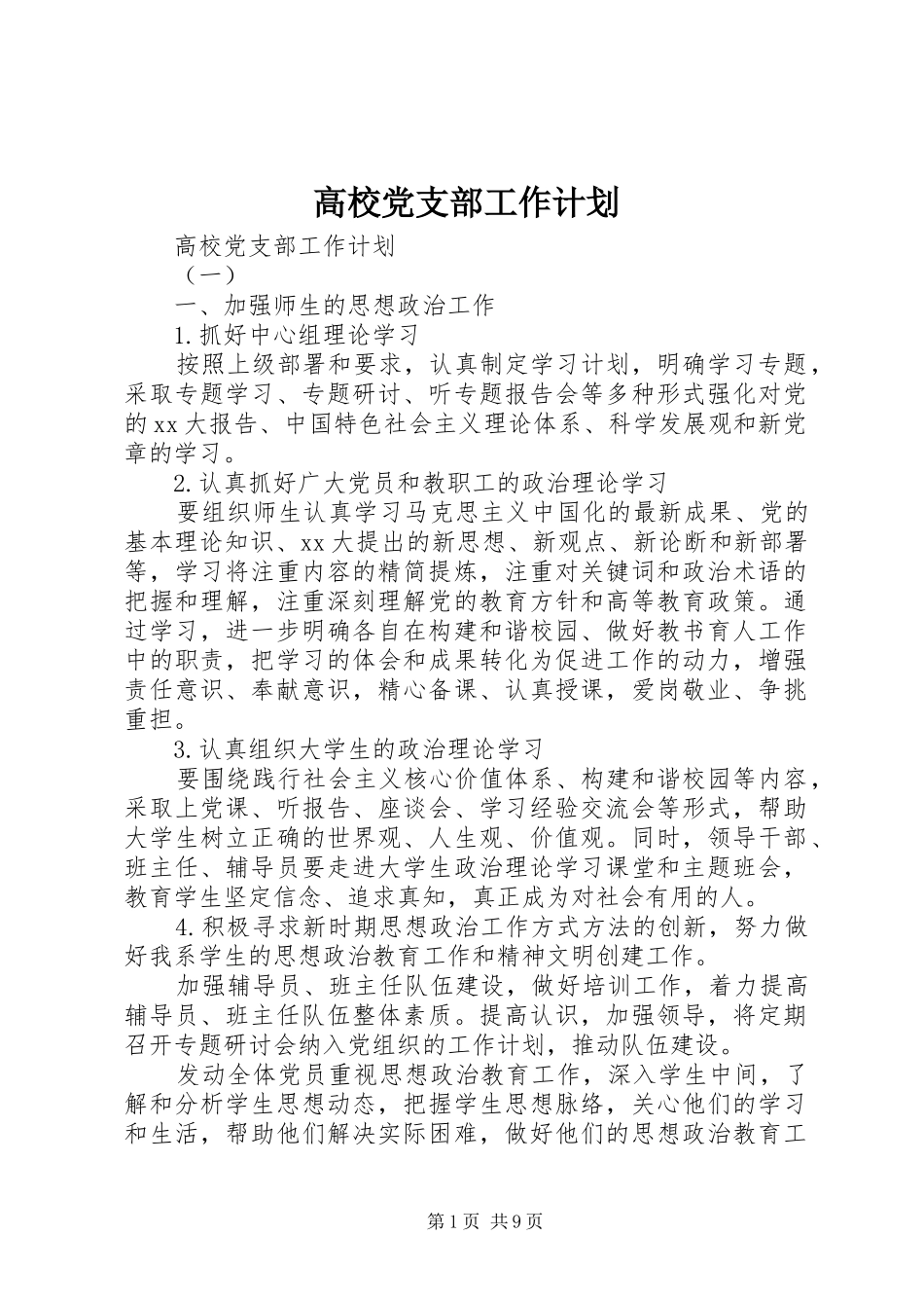 高校党支部工作计划_第1页