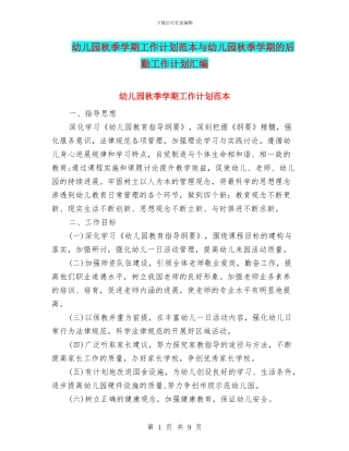 幼儿园秋季学期工作计划范本与幼儿园秋季学期的后勤工作计划汇编