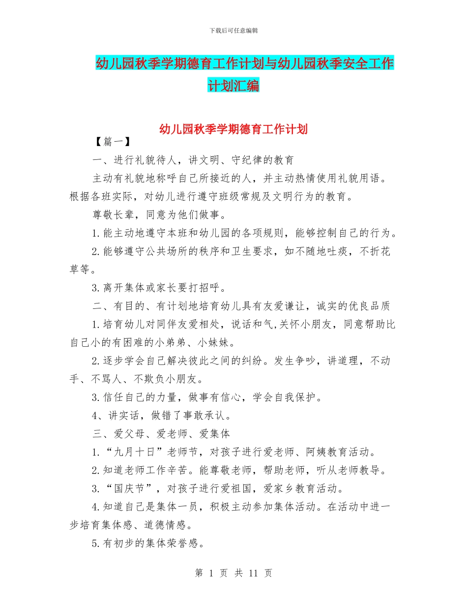 幼儿园秋季学期德育工作计划与幼儿园秋季安全工作计划汇编_第1页