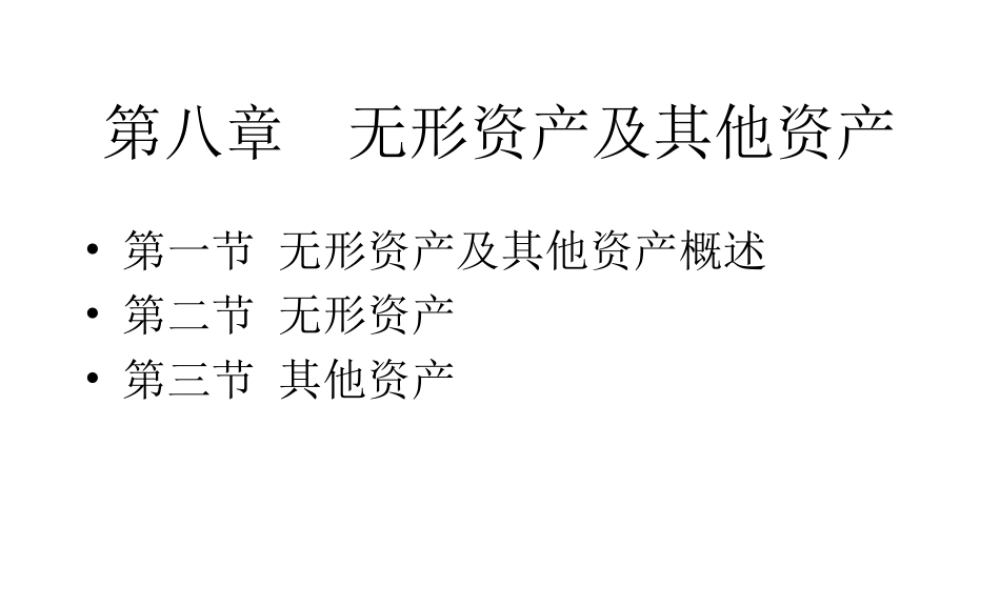 中级财务课件-第八章-无形资产及其他资产