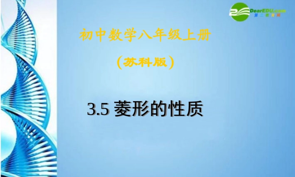 八年级数学上册 3.5 菱形的性质课件 苏科版 课件