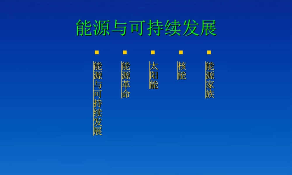 九年级物理下册 113(能源与可持续发展)课件 教科版 课件