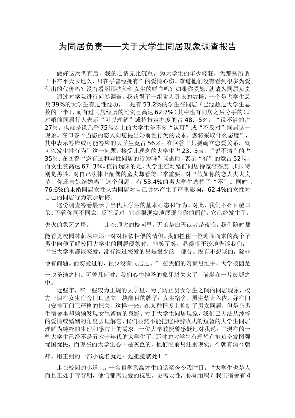 为同居负责——关于大学生同居现象调查报告_第1页