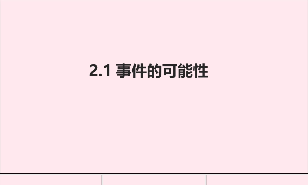 九年级数学上册 第2章 简单事件的概率 21 事件的可能性课件(新版)浙教版 课件