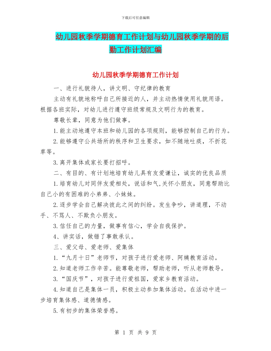幼儿园秋季学期德育工作计划与幼儿园秋季学期的后勤工作计划汇编_第1页