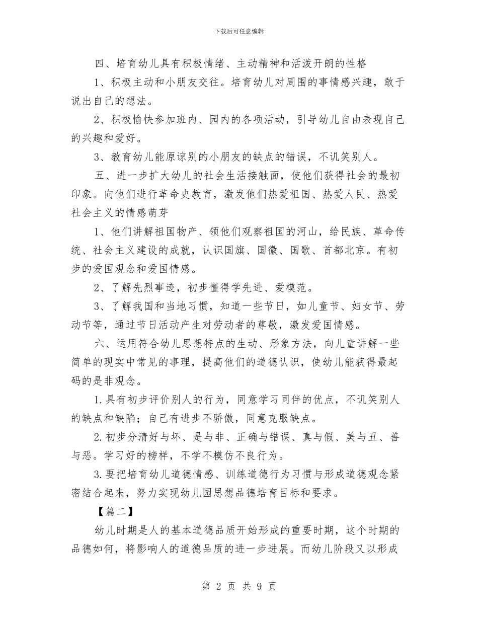 幼儿园秋季学期德育工作计划与幼儿园秋季学期的后勤工作计划汇编_第2页