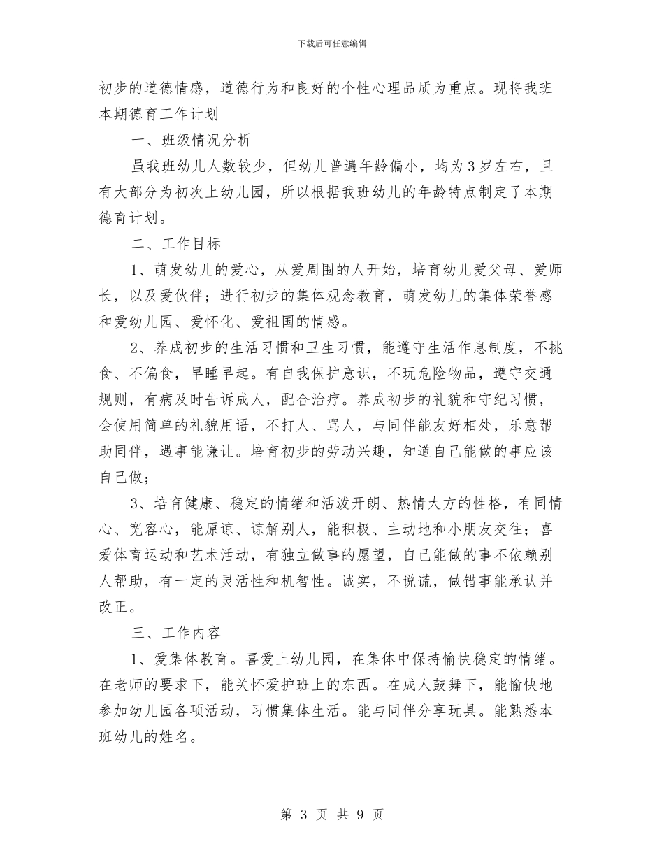幼儿园秋季学期德育工作计划与幼儿园秋季学期的后勤工作计划汇编_第3页