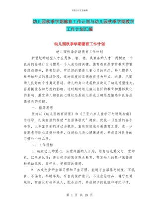 幼儿园秋季学期德育工作计划与幼儿园秋季学期教学工作计划汇编