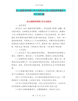 幼儿园秋季学期工作计划范本与幼儿园秋季学期的工作计划汇编