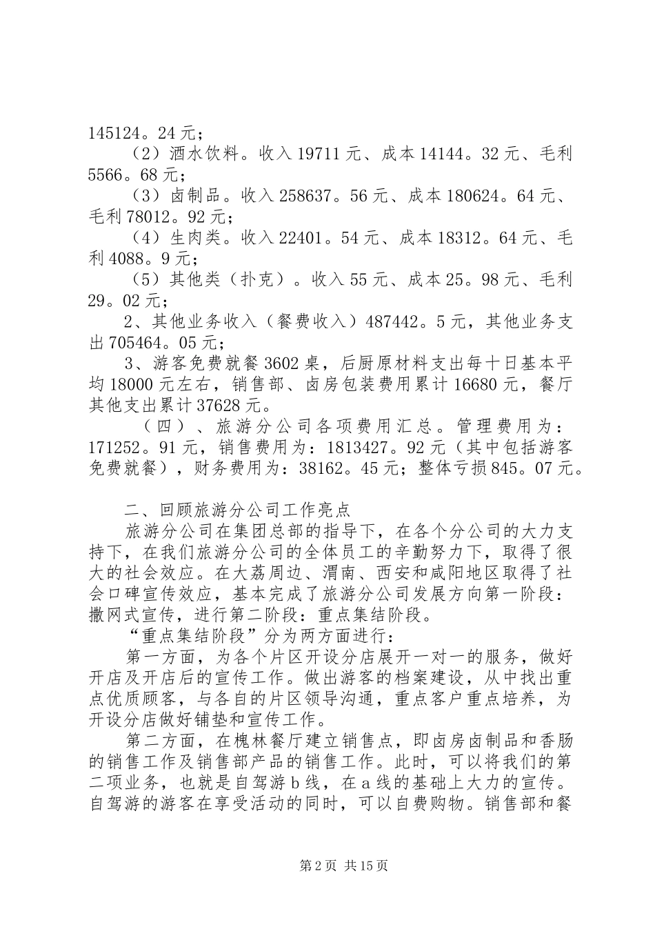 旅游公司工作总结及计划(精选多篇)_第2页