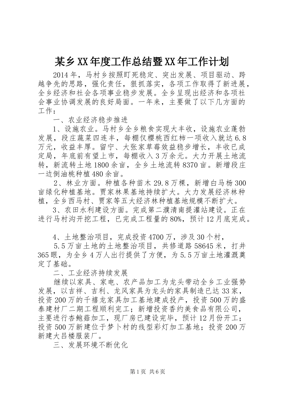 某乡XX年度工作总结暨XX年工作计划_第1页