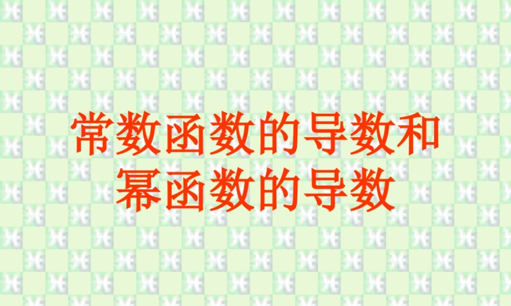 常数函数和幂函数的导数 江苏地区导数课件全集 新人教 江苏地区导数课件全集 新人教