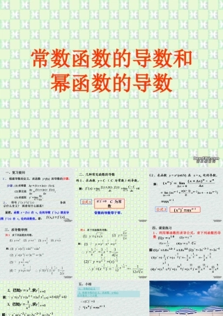 常数函数和幂函数的导数 江苏地区导数课件全集 新人教 江苏地区导数课件全集 新人教