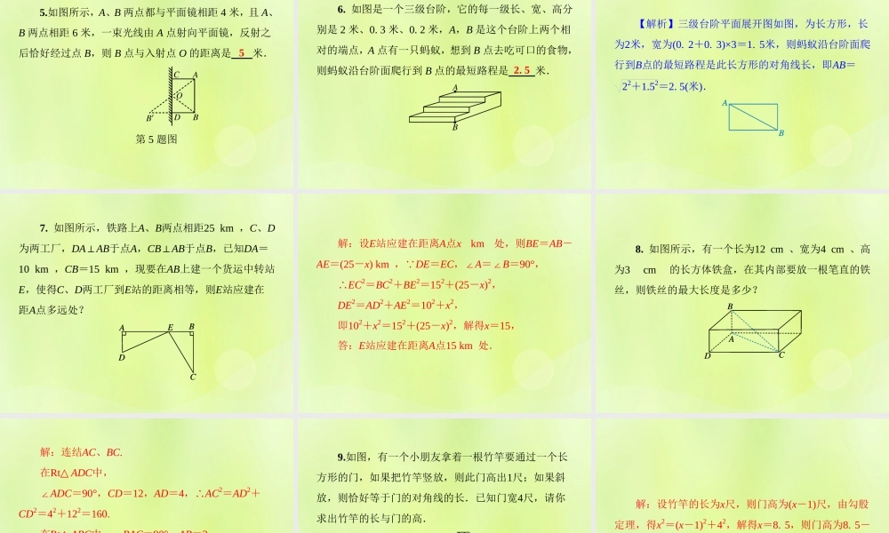 八年级数学上册 第14章 勾股定理 14.2 勾股定理的应用 第1课时 勾股定理的应用习题课件 (新版)华东师大版 课件