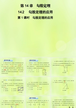 八年级数学上册 第14章 勾股定理 14.2 勾股定理的应用 第1课时 勾股定理的应用习题课件 (新版)华东师大版 课件