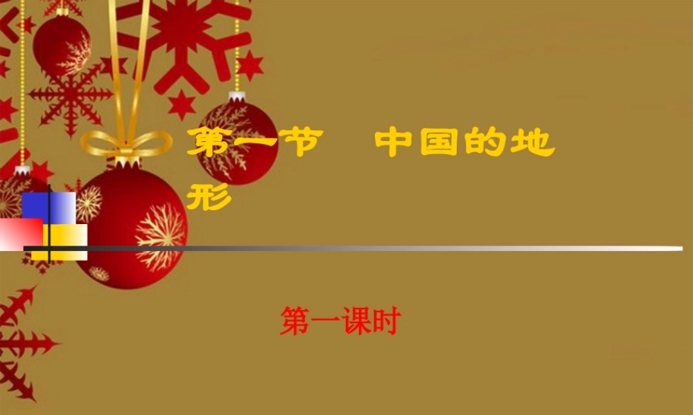 八年级地理上册 第二章第一节中国的地形(第一课时)课件 湘教版 课件