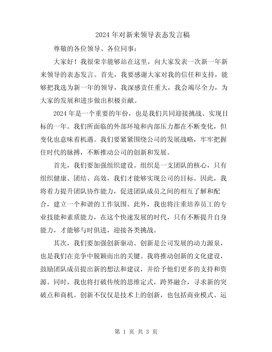 2024年对新来领导表态发言稿_第1页